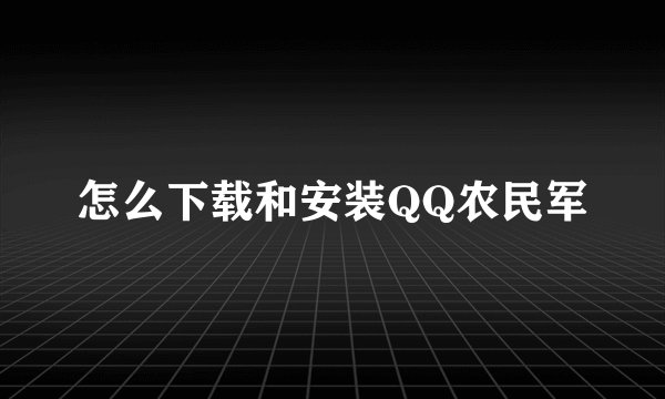 怎么下载和安装QQ农民军