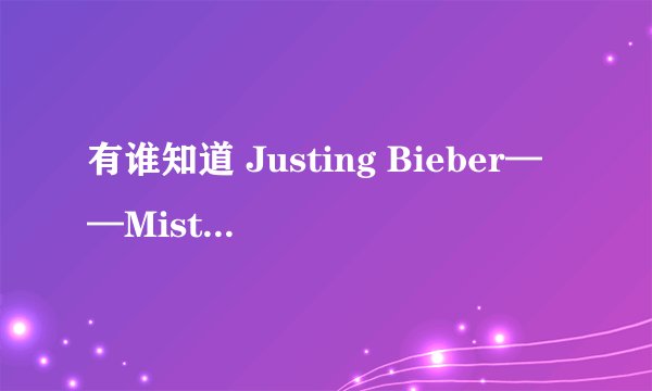 有谁知道 Justing Bieber——Misttetoe 完整 的中文歌词是什么？谢了。有好评