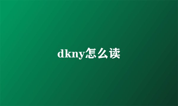 dkny怎么读