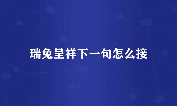 瑞兔呈祥下一句怎么接