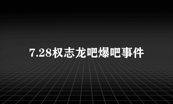 7.28权志龙吧爆吧事件