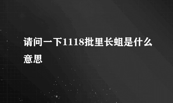 请问一下1118批里长蛆是什么意思