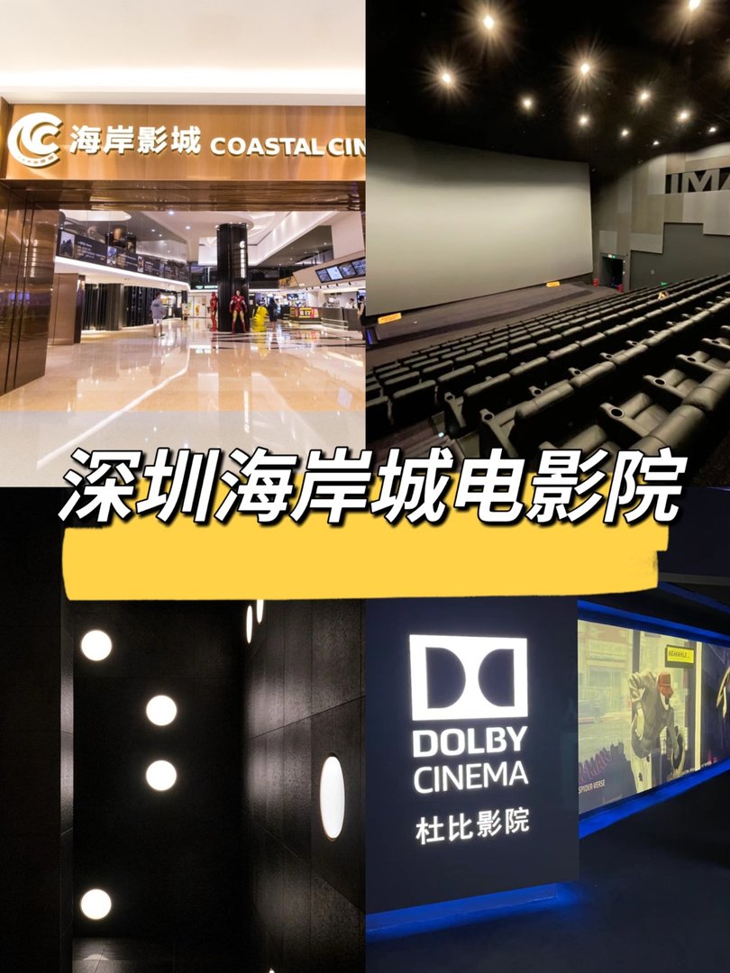 深圳海岸城电影院