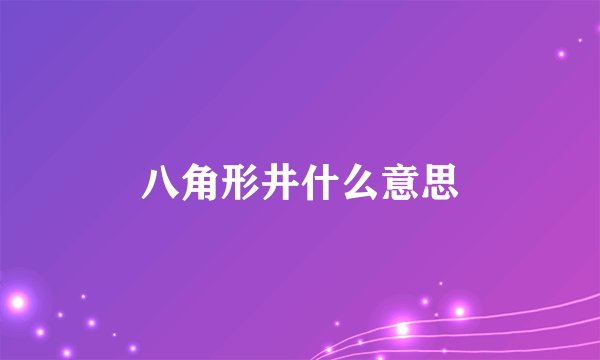 八角形井什么意思