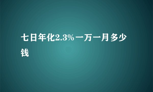 七日年化2.3%一万一月多少钱
