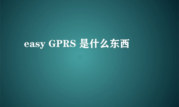 easy GPRS 是什么东西