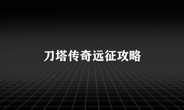 刀塔传奇远征攻略
