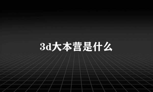 3d大本营是什么