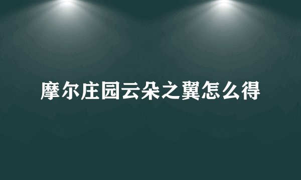 摩尔庄园云朵之翼怎么得