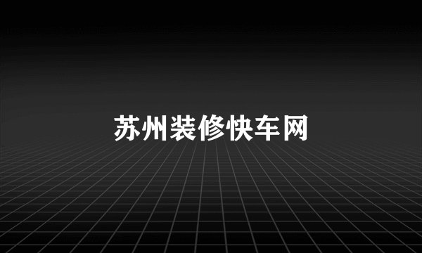 苏州装修快车网