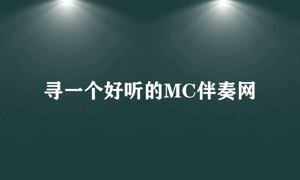 寻一个好听的MC伴奏网