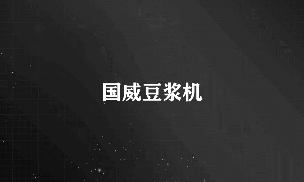 国威豆浆机