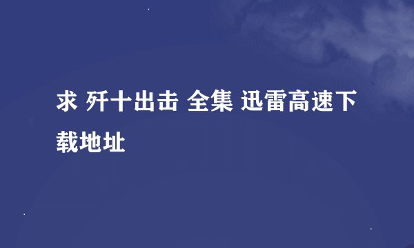 求 歼十出击 全集 迅雷高速下载地址