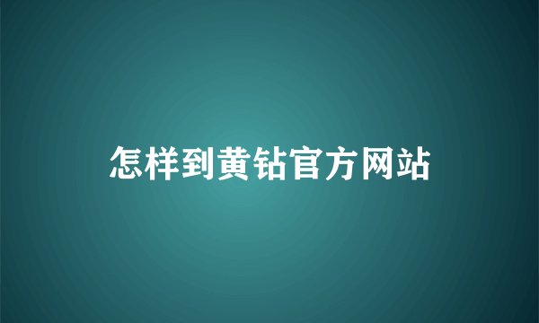 怎样到黄钻官方网站