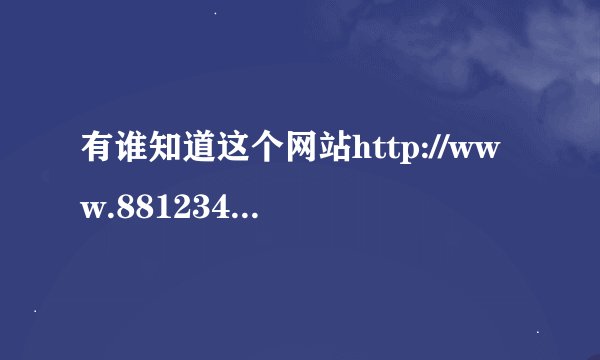 有谁知道这个网站http://www.8812345.com/xzwy/的背景音乐名字或下载地址??