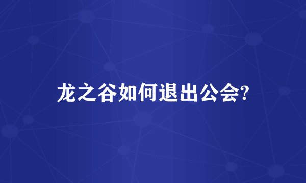 龙之谷如何退出公会?
