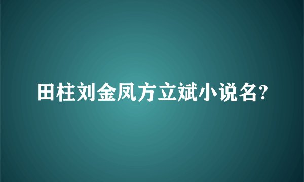 田柱刘金凤方立斌小说名?