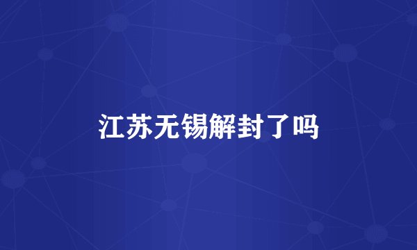 江苏无锡解封了吗