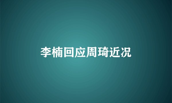 李楠回应周琦近况