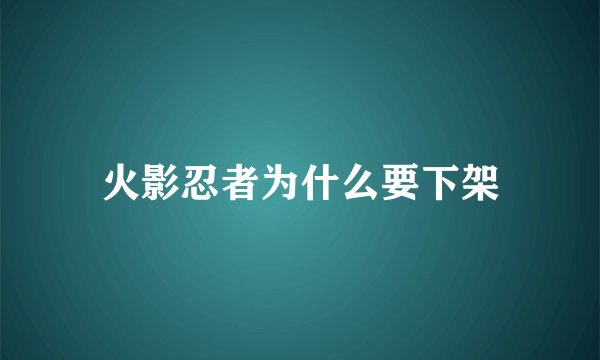 火影忍者为什么要下架