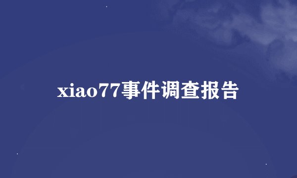 xiao77事件调查报告