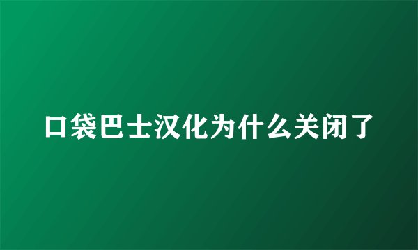 口袋巴士汉化为什么关闭了
