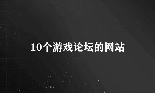 10个游戏论坛的网站