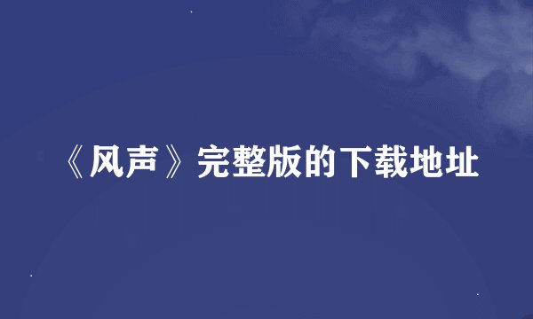 《风声》完整版的下载地址