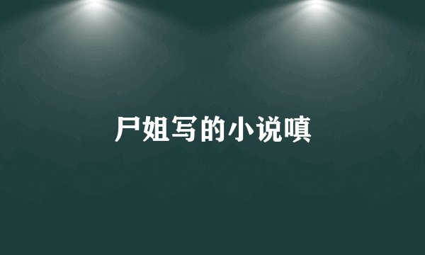 尸姐写的小说嗔