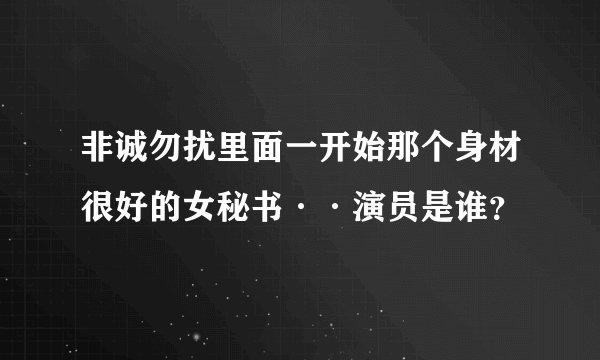 非诚勿扰里面一开始那个身材很好的女秘书··演员是谁？