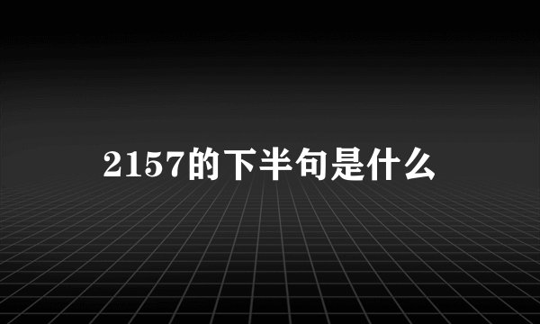 2157的下半句是什么