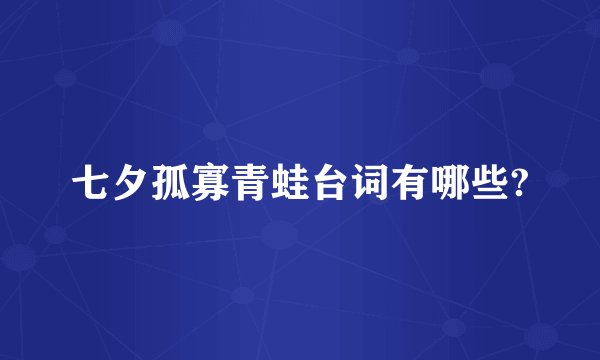七夕孤寡青蛙台词有哪些?