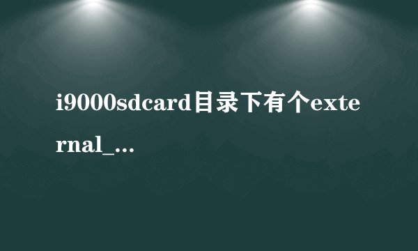 i9000sdcard目录下有个external_sd文件夹可以删除么