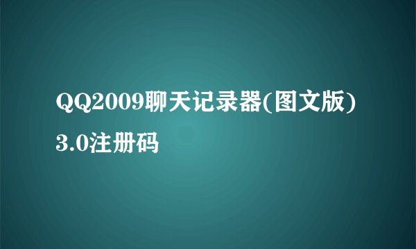 QQ2009聊天记录器(图文版) 3.0注册码