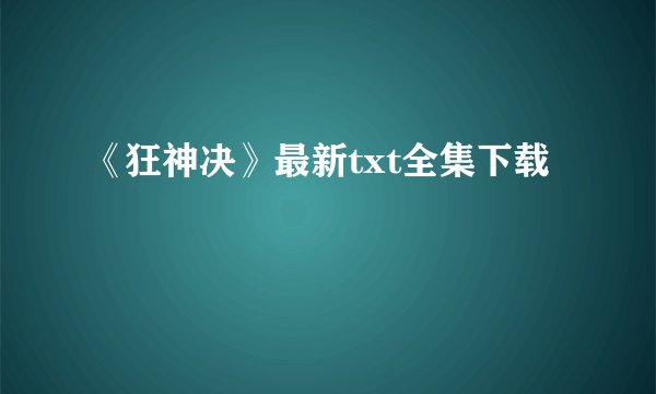 《狂神决》最新txt全集下载
