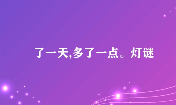睌了一天,多了一点。灯谜