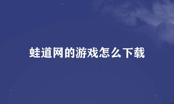 蛙道网的游戏怎么下载