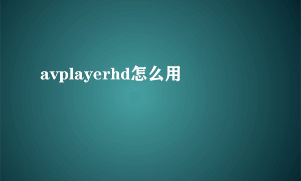 avplayerhd怎么用