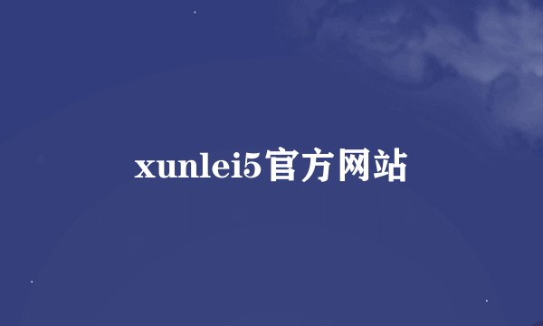 xunlei5官方网站