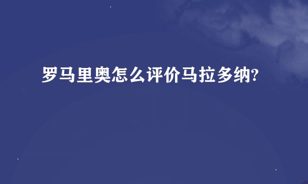 罗马里奥怎么评价马拉多纳?