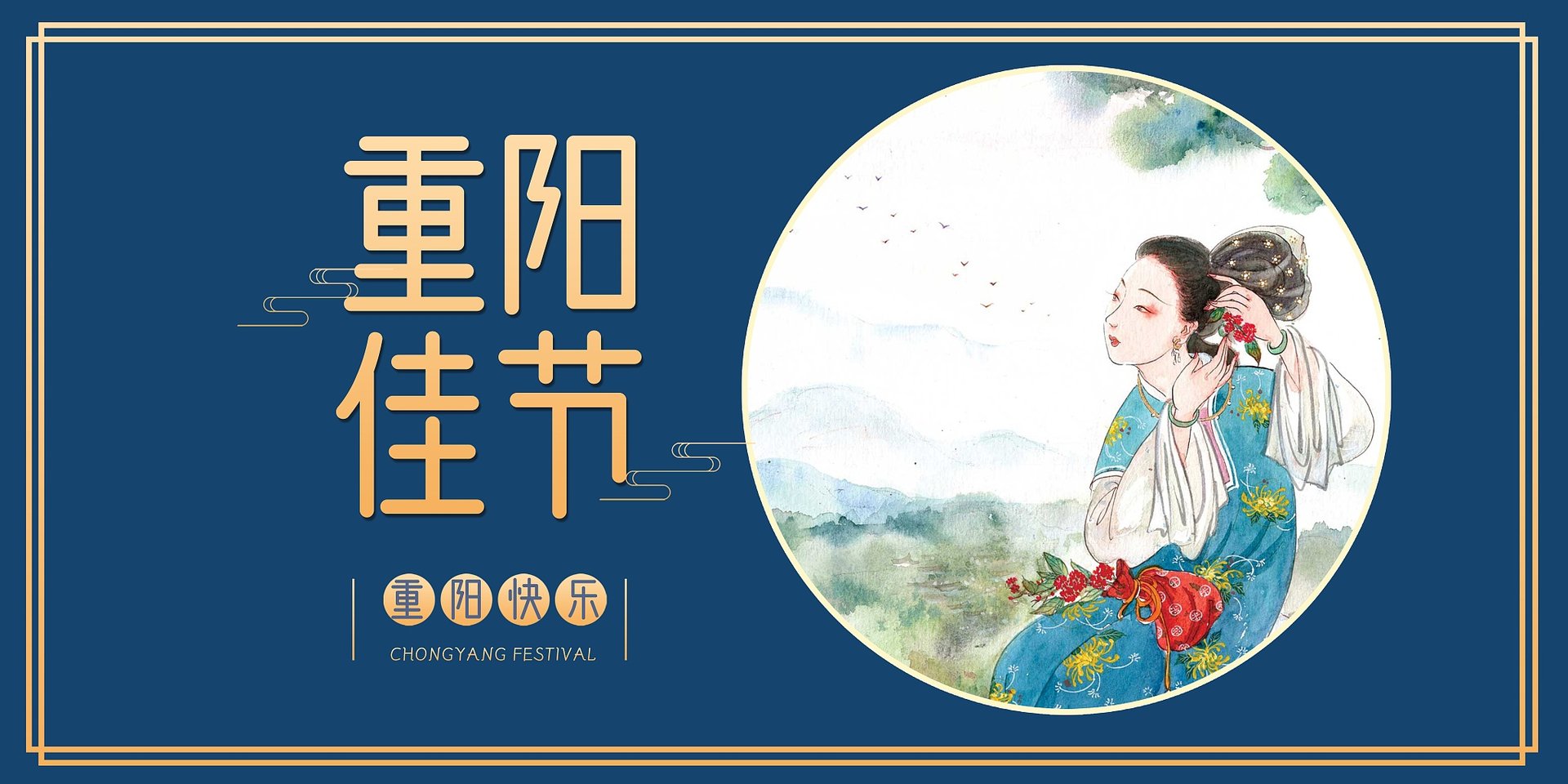 重阳节适合说快乐吗