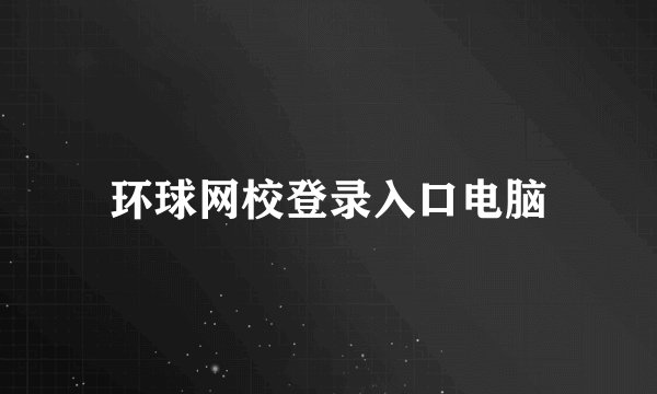 环球网校登录入口电脑
