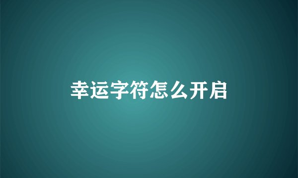 幸运字符怎么开启