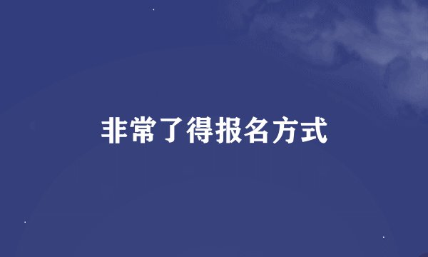 非常了得报名方式