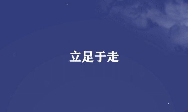 立足于走