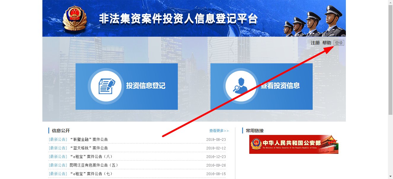 非法集资投资人信息平台如何登录