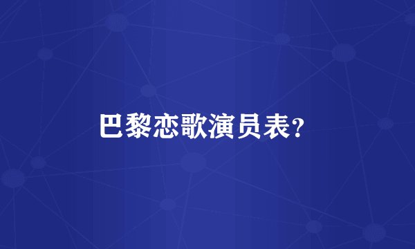 巴黎恋歌演员表？