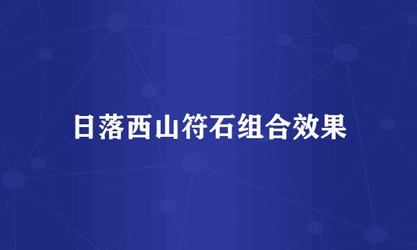 日落西山符石组合效果