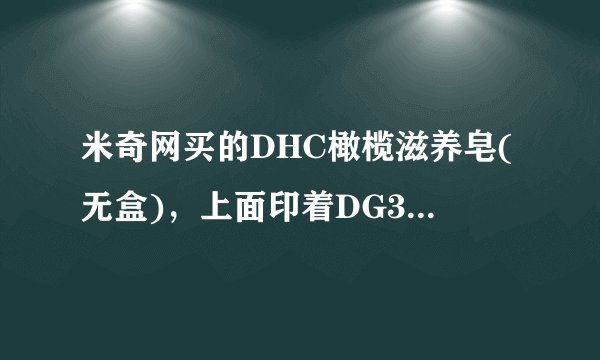 米奇网买的DHC橄榄滋养皂(无盒)，上面印着DG3W，是不是生产批号？怎么看保质期啊？