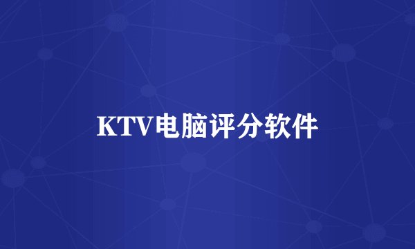 KTV电脑评分软件